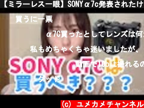 【ミラーレス一眼】SONYα7c発表されたけど悩む【カメラ女子】  (c) ユメカメチャンネル